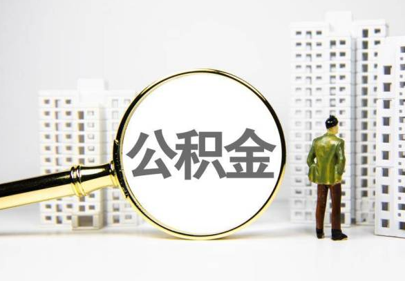 延边封存公积金代办提取不了怎么办？